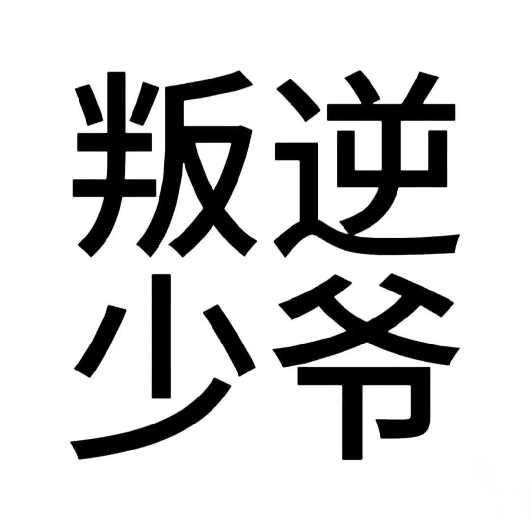 小王子：