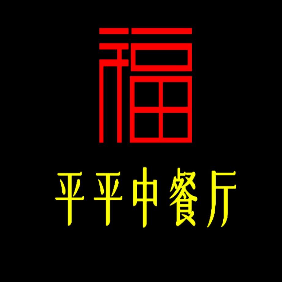 平平中餐厅