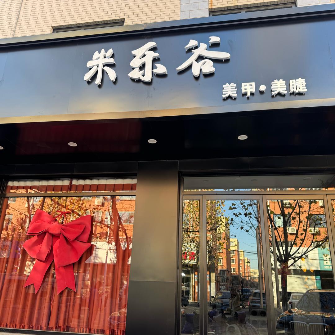 雄县雄州镇米乐谷美甲店（个体工商户）