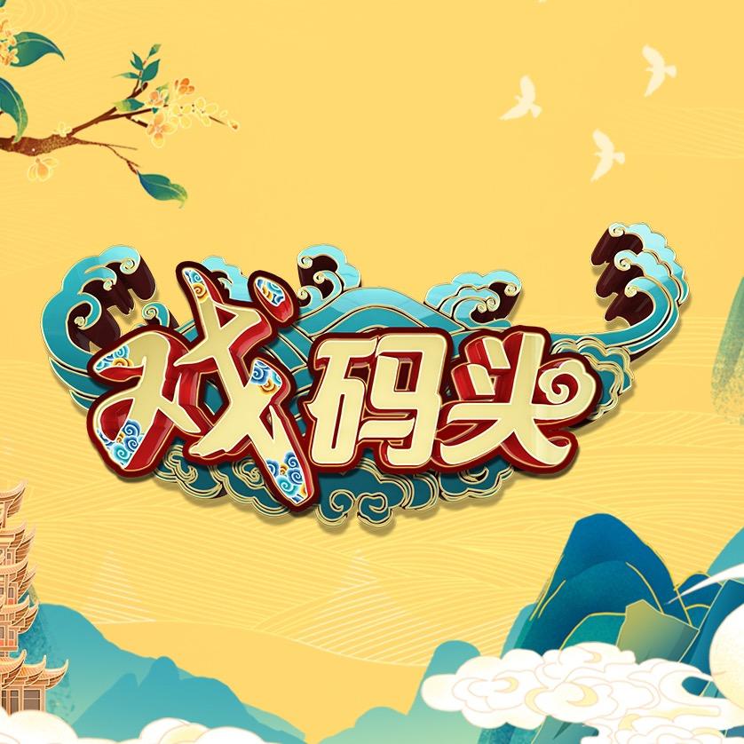戏码头