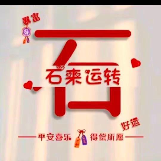 临沂石头哥