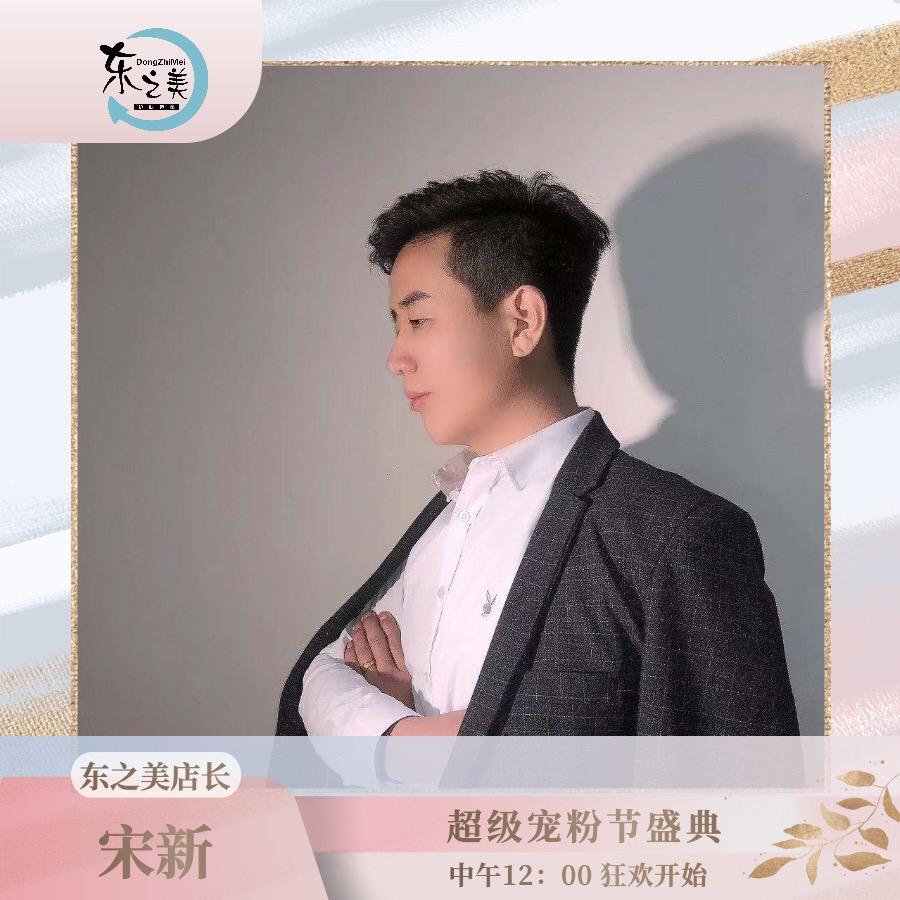 东之美减龄烫染设计宋新