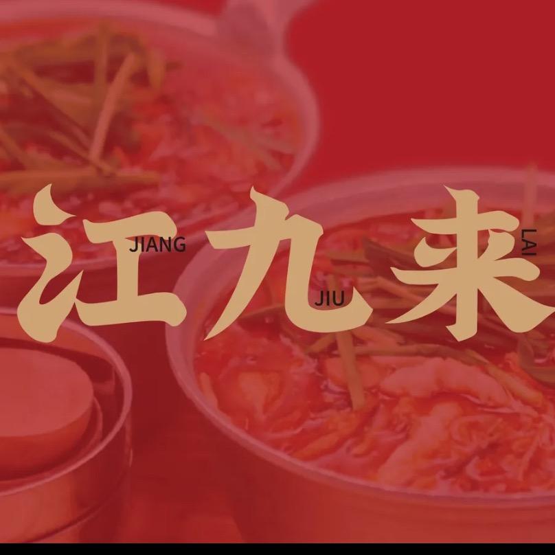 延吉市江九来米线店