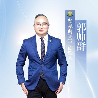 郭帅群餐饮学堂