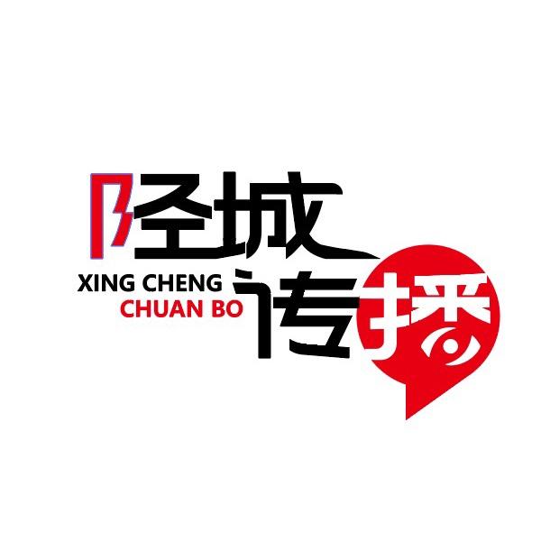 陉城传播