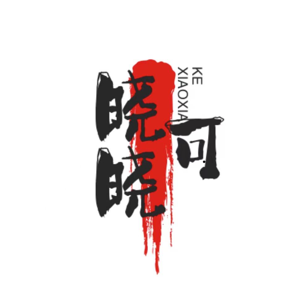 晓晓可乐依你