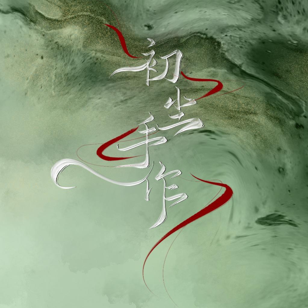 初尘手作（接单中）