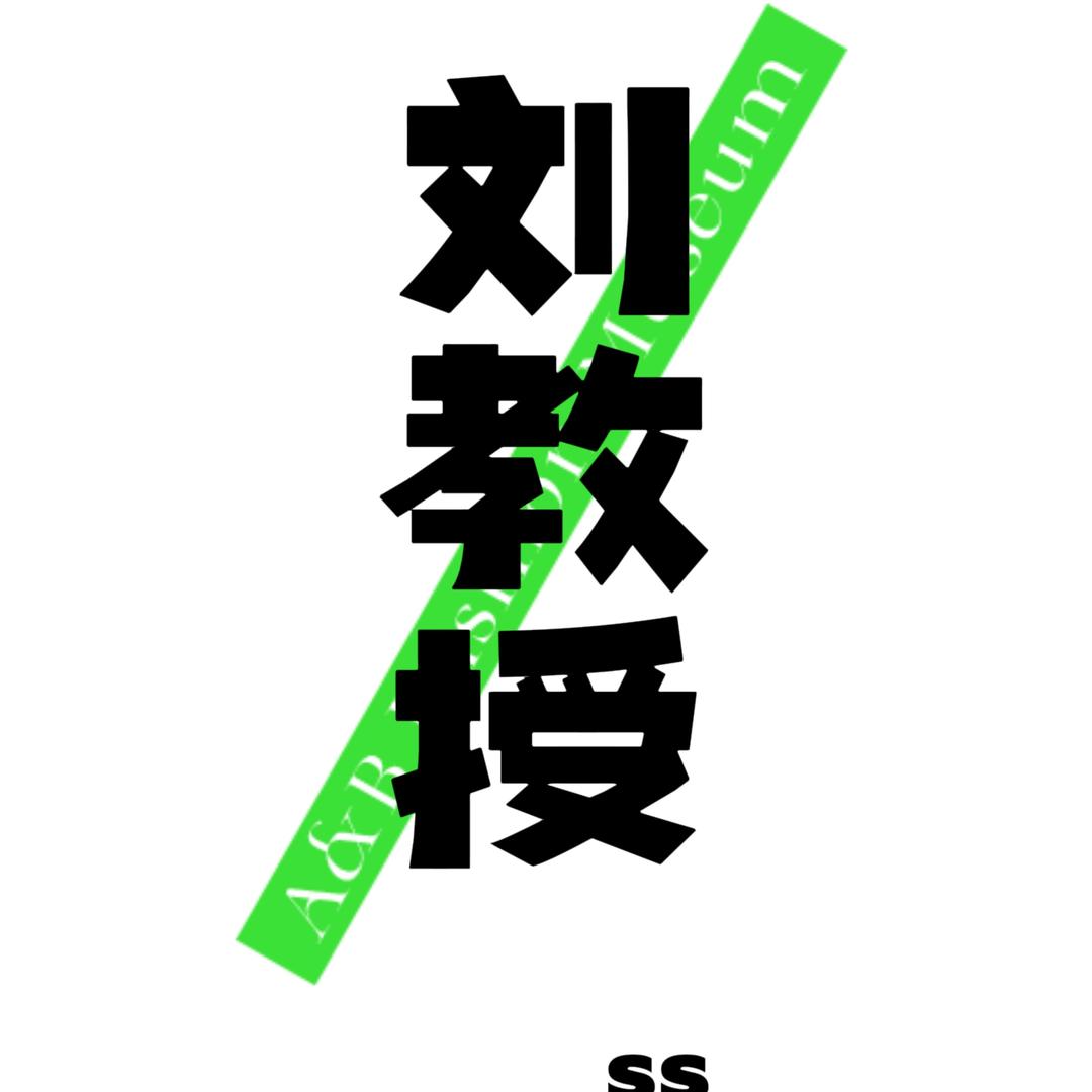 刘教授奢品护修
