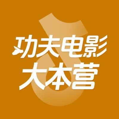 功夫电影大本营