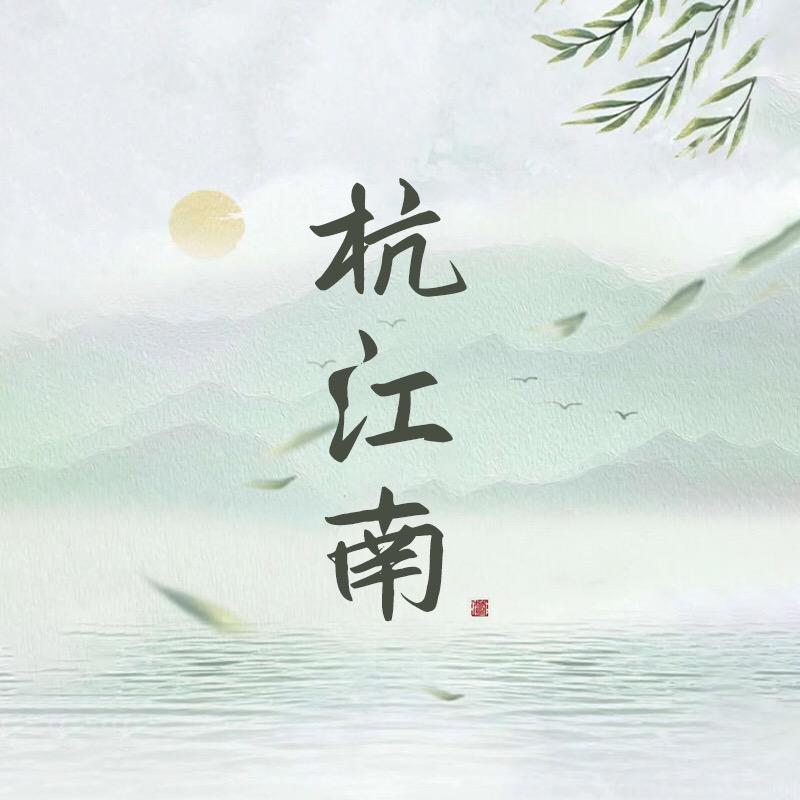 杭江南杭派服饰城四季青批发部