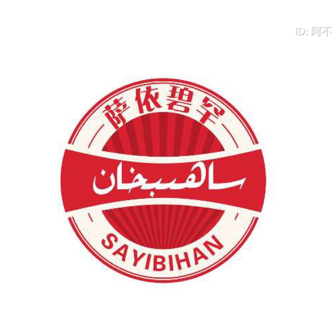 萨依碧罕日用品