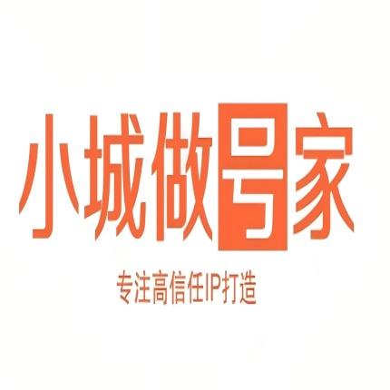 小城做号家