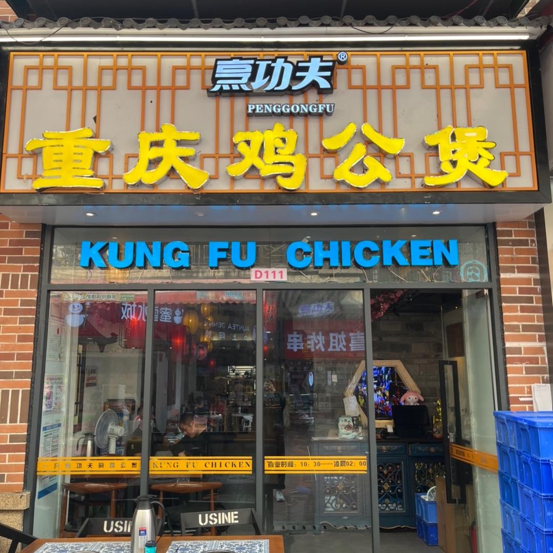 烹功夫重庆鸡公煲