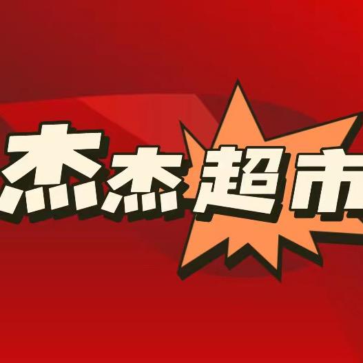 蒲州杰杰超市（三金三台球俱乐部)