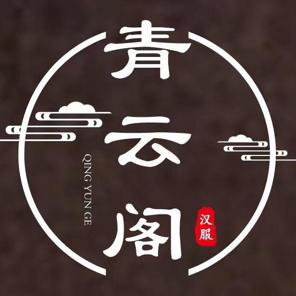 青云阁汉服馆 雪唲