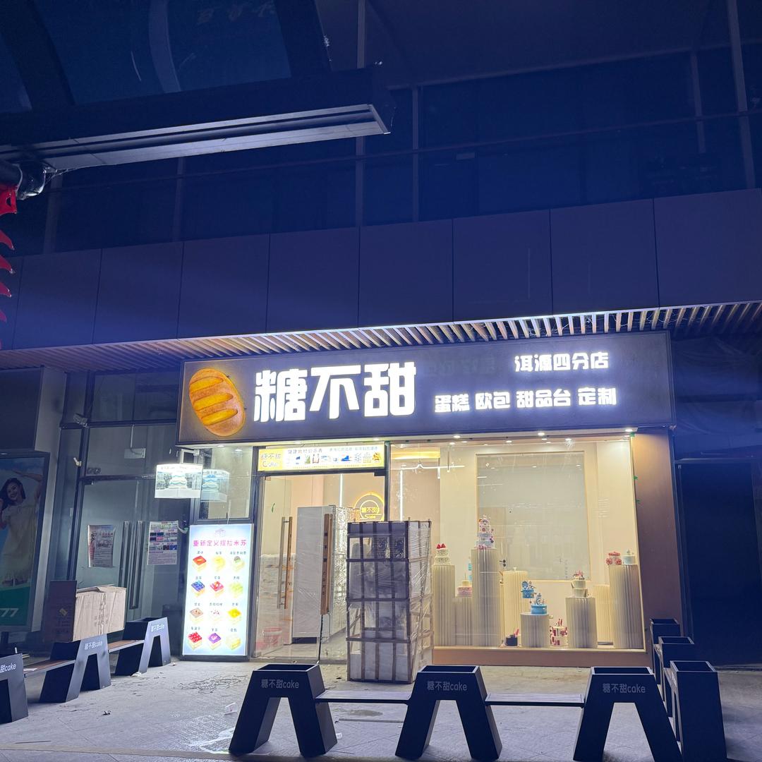 糖不甜家