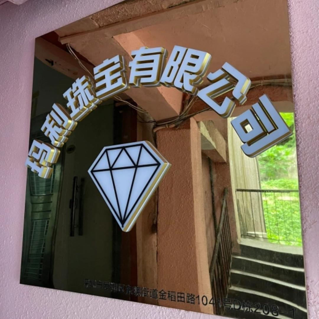 深圳水贝玛利珠宝工厂