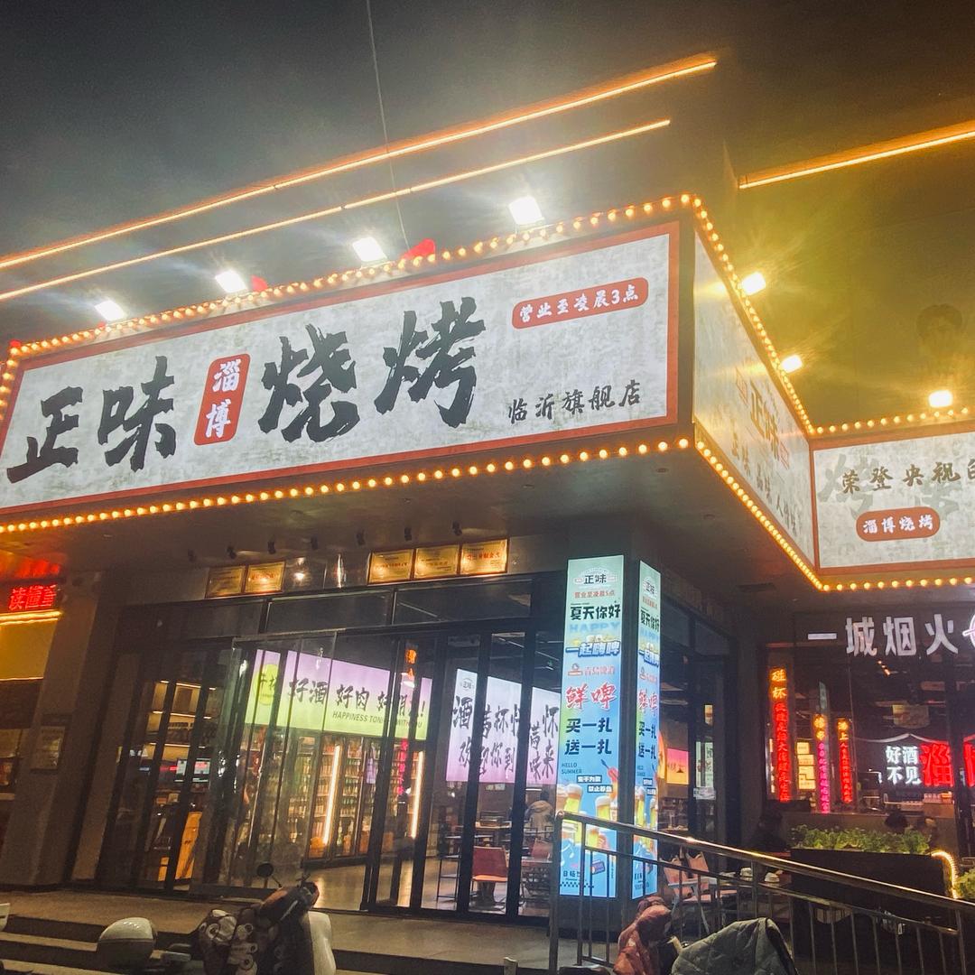 王小能源毅正味淄博烧烤·江湖菜(兰山店)