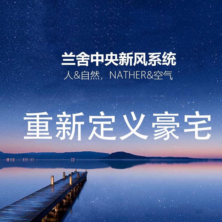 潮州兰舍五恒系统