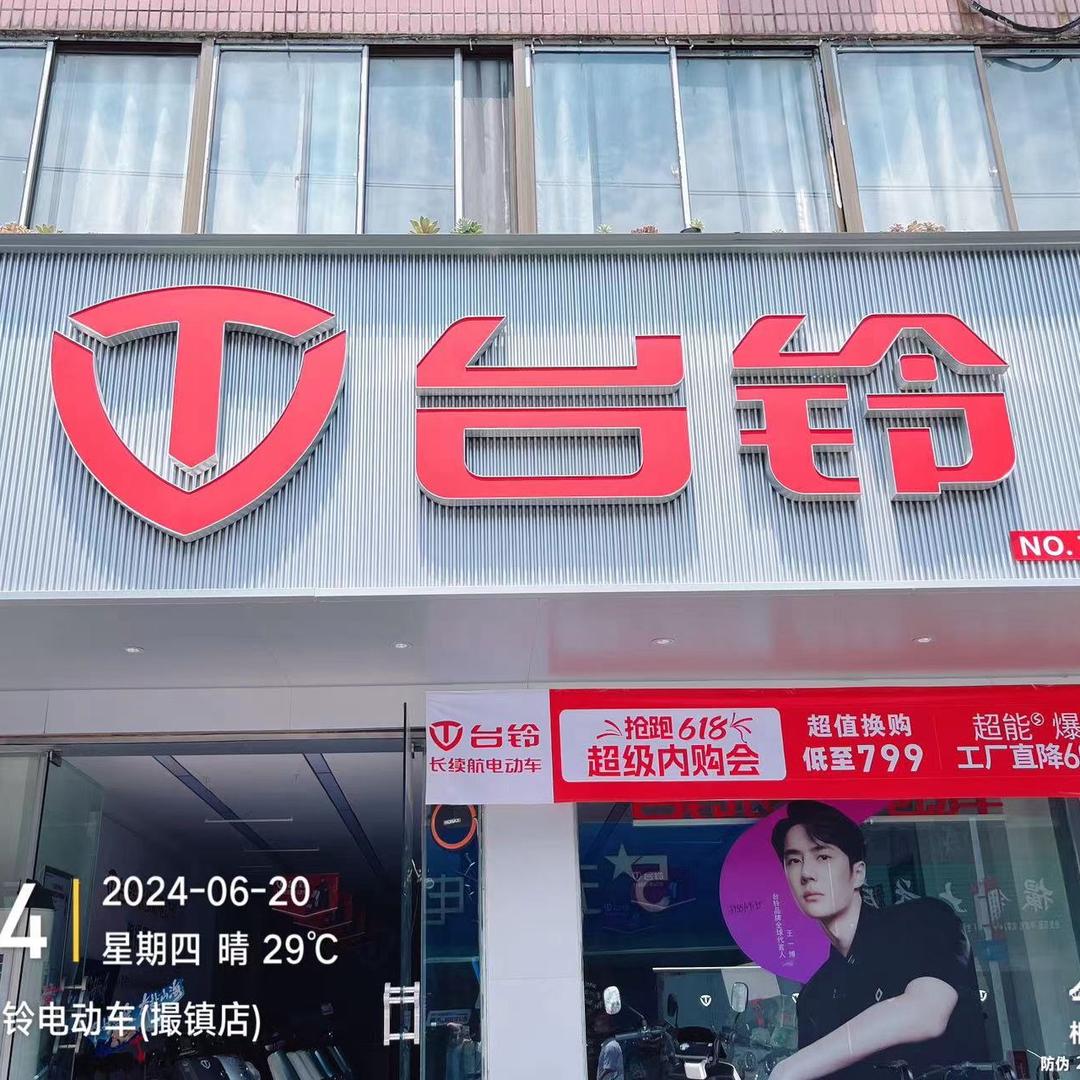 台铃（撮镇南大街店）