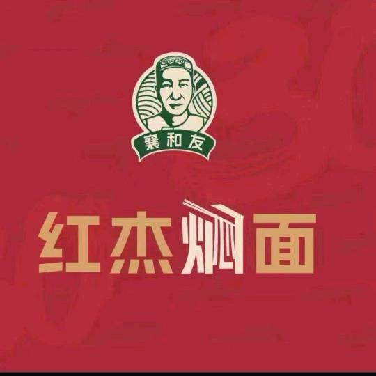 许昌市东城区红杰焖面馆（安和街店）