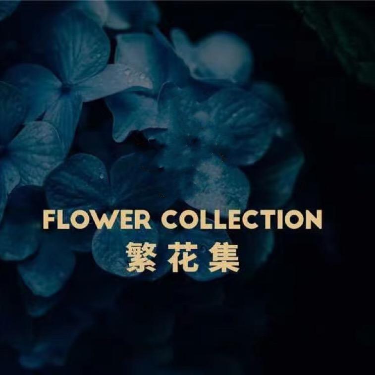 FLOWER COLLECTION繁花集