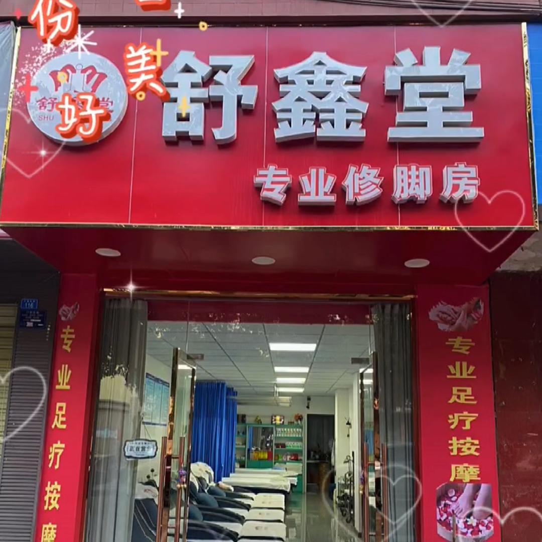 舒鑫堂