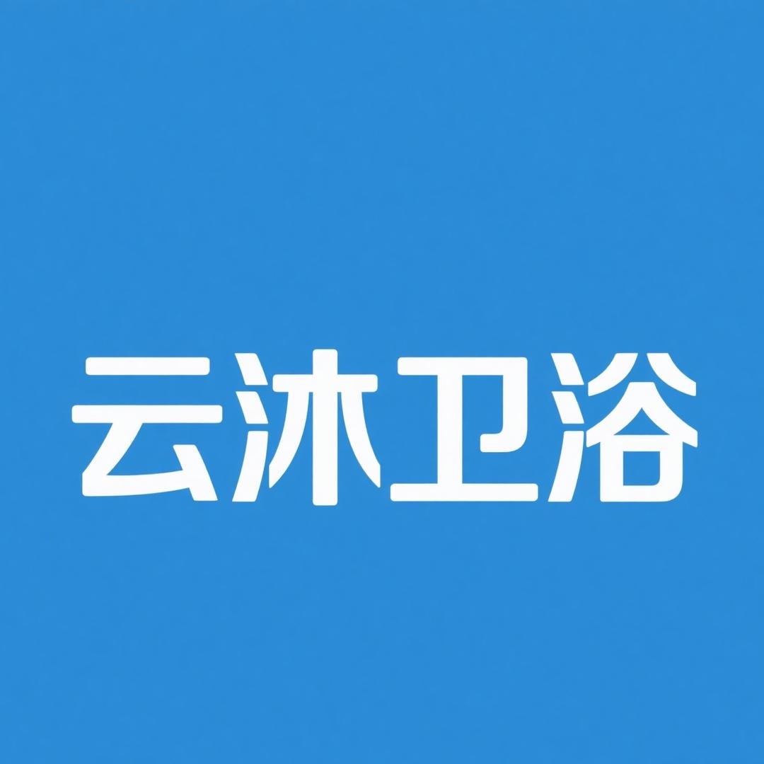 云沐家装卫浴