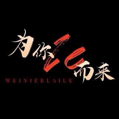 为你而来le-A团