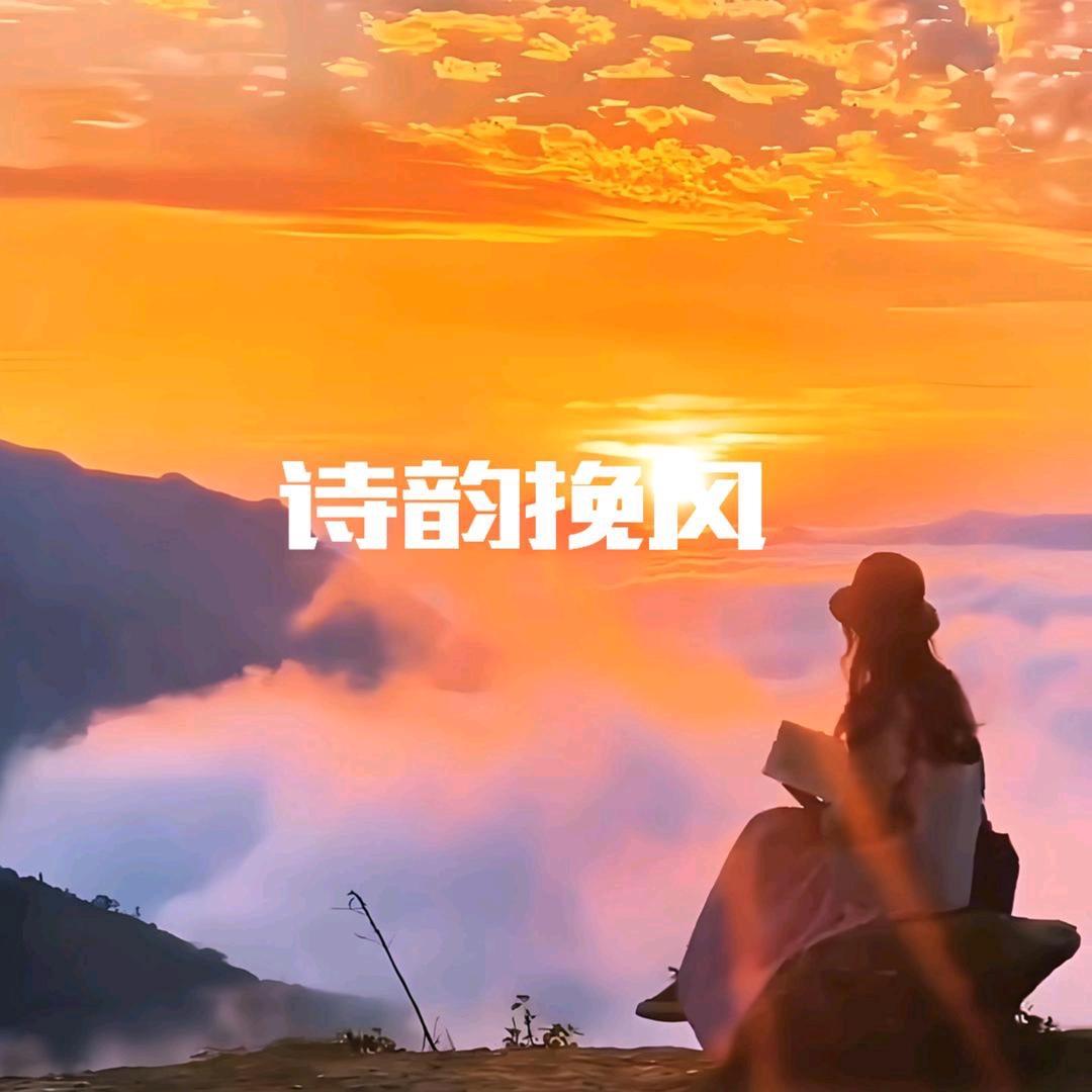 诗韵挽风
