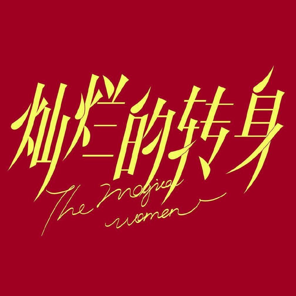 灿烂的转身