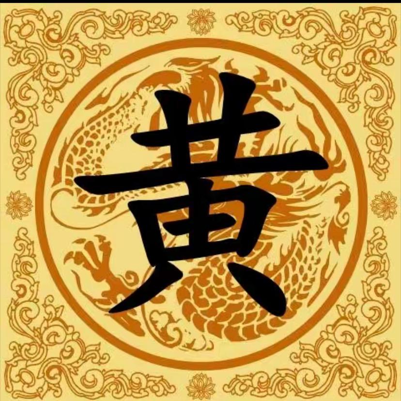 黄氏家族