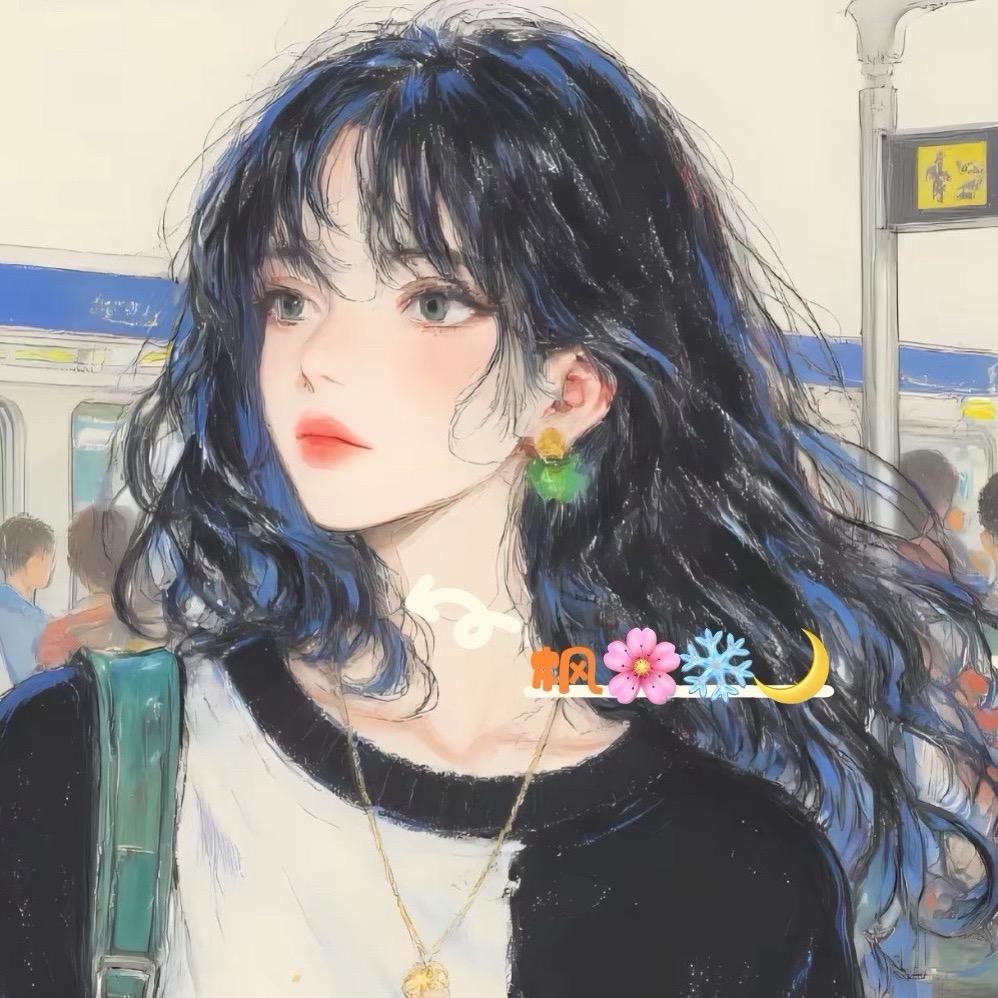 枫🌸❄️🌙