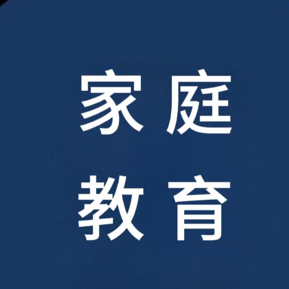 教育，是父母的一场修行。