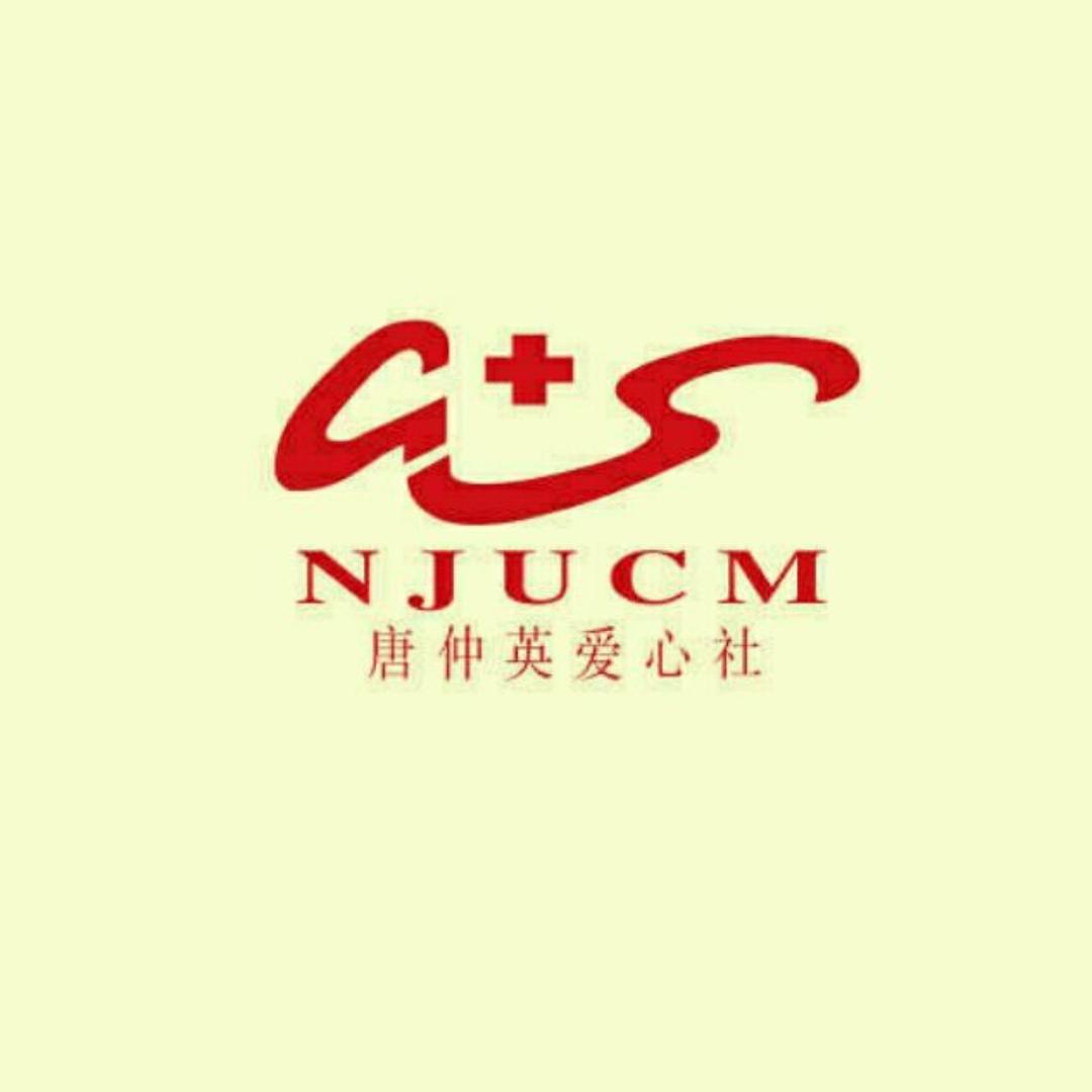 南中医爱心社