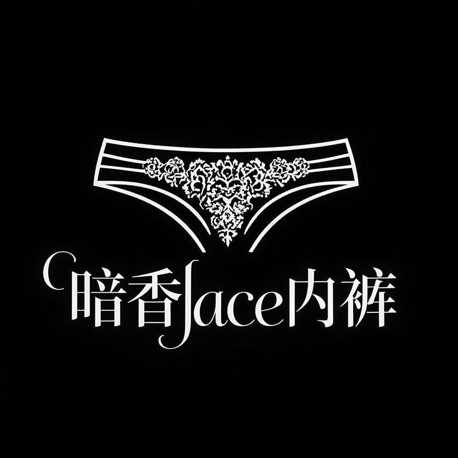 暗香lace内裤馆丝遇