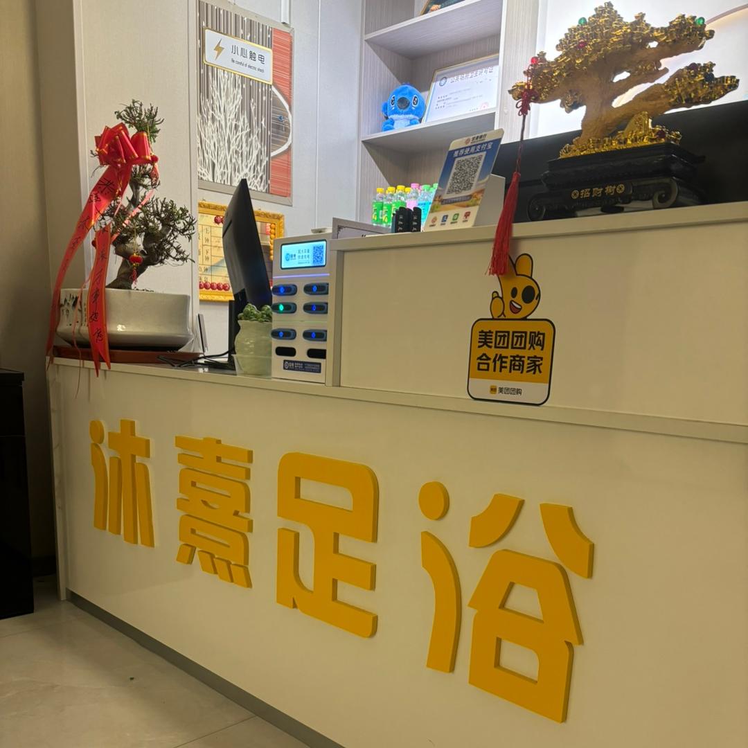 沐熹足浴（双鹤民苑南门）