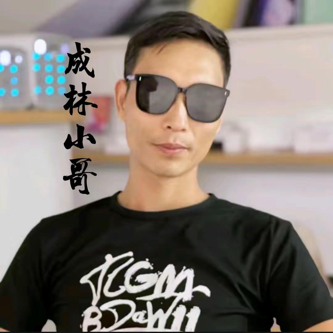 成林小哥