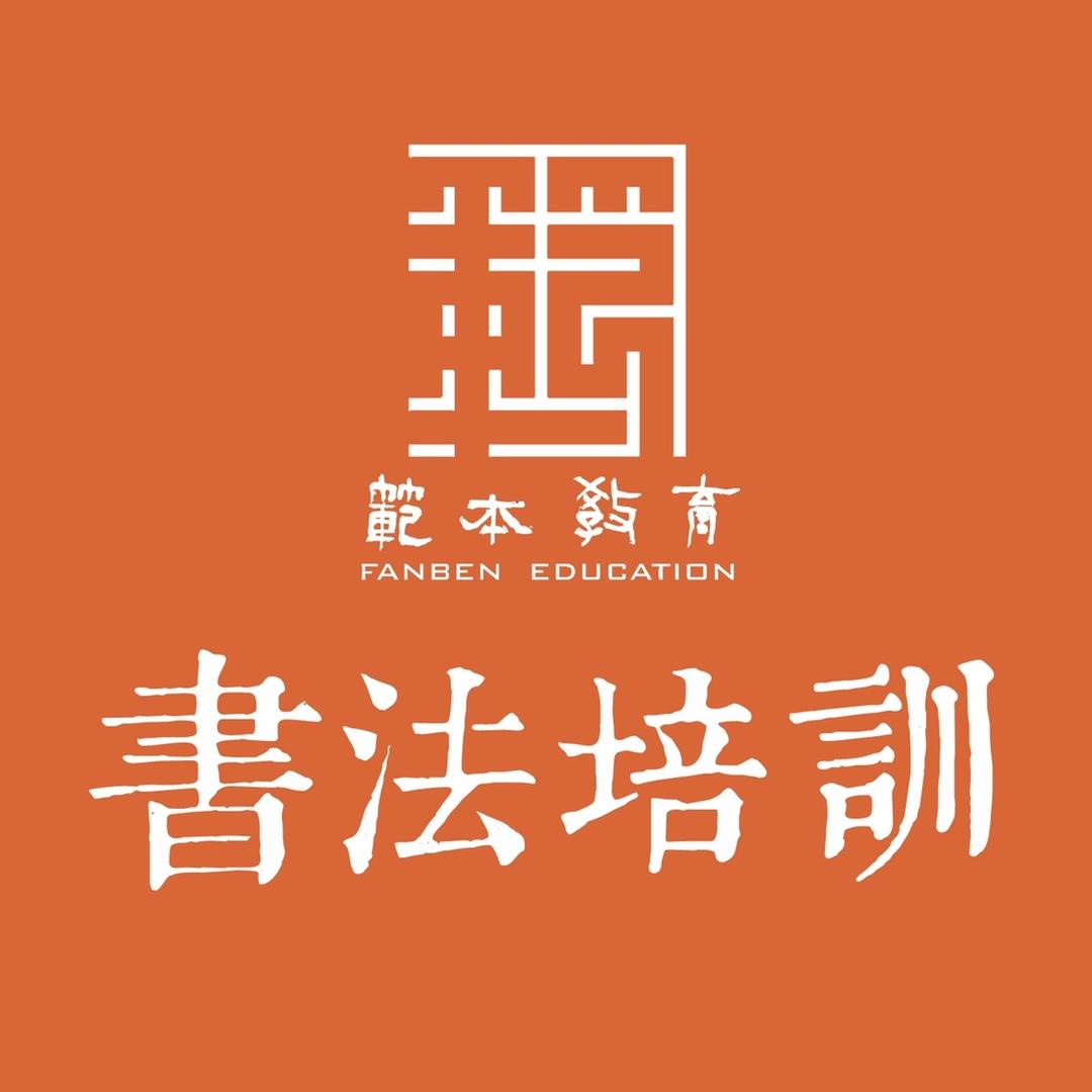 范本文化传播