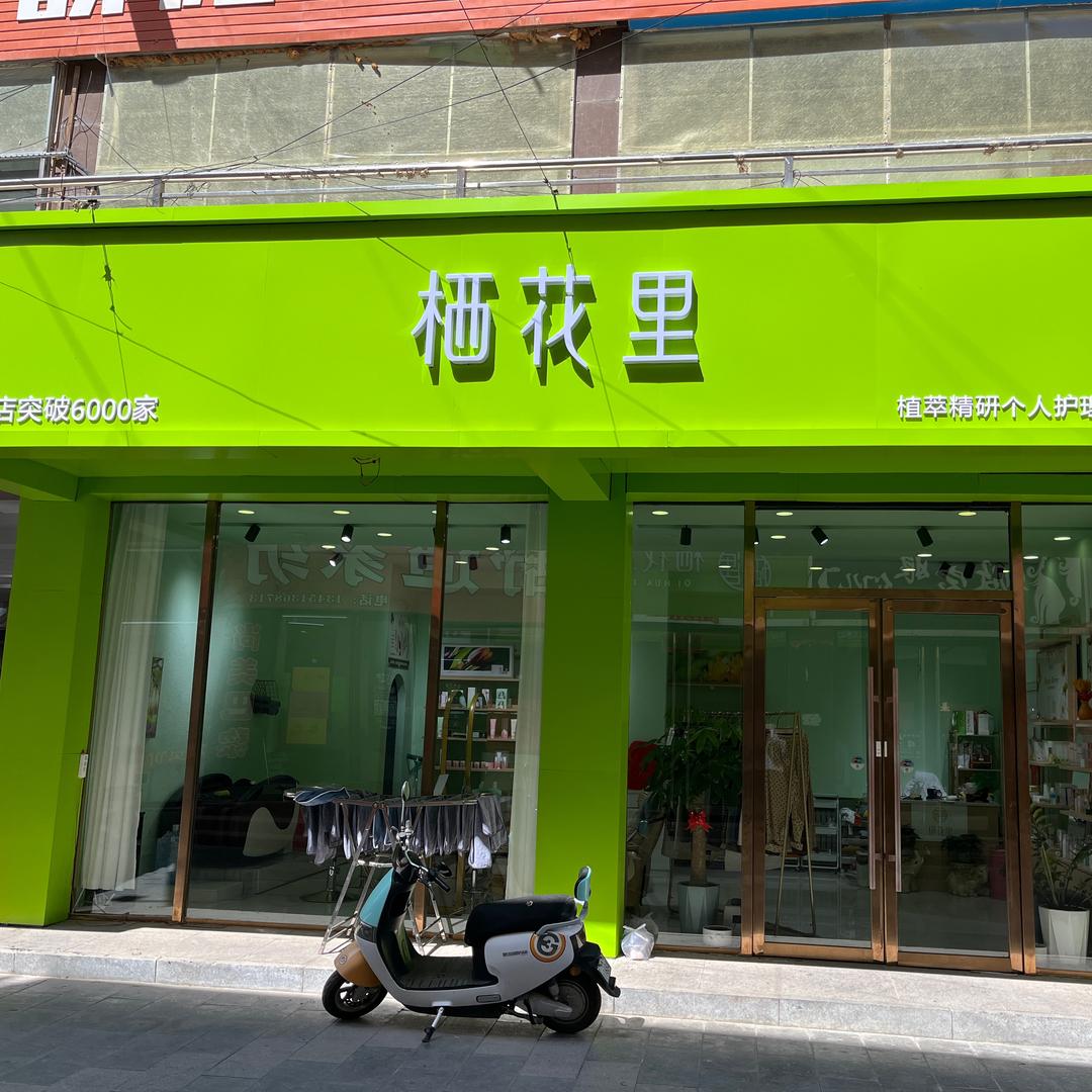 栖花里（林西店）
