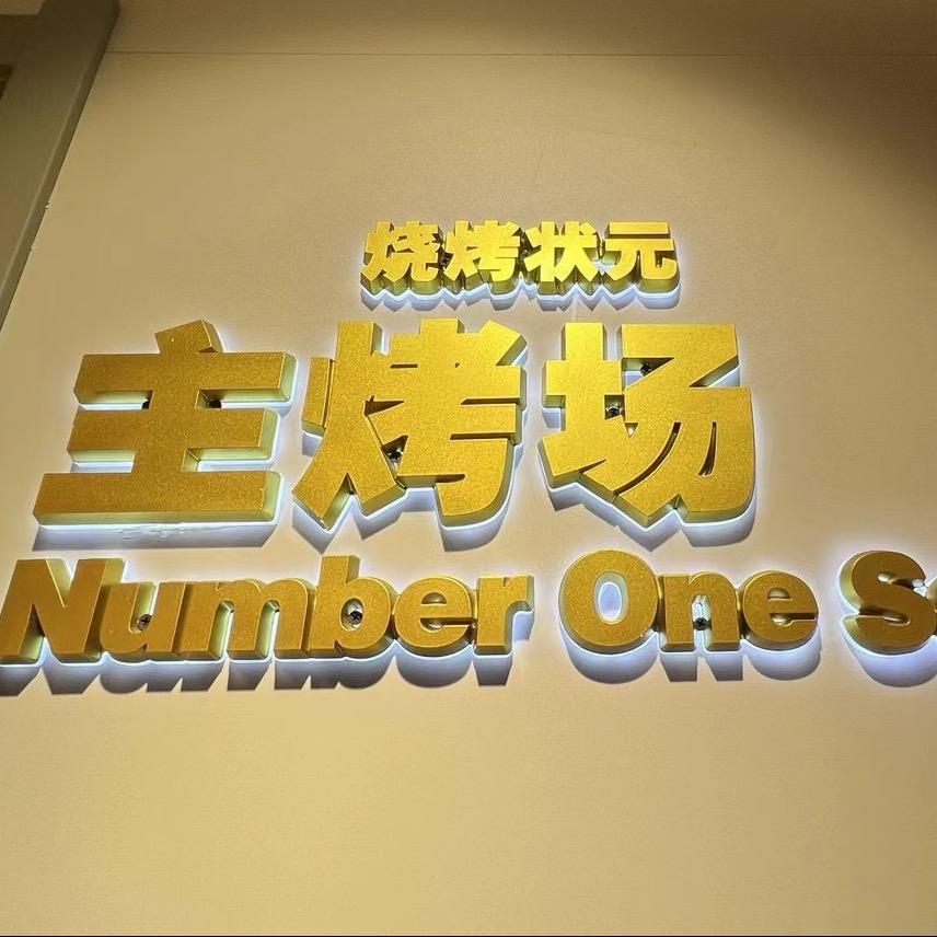 主烤场海鲜烧烤大排档