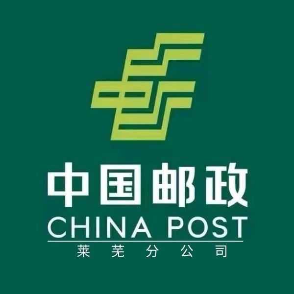 中国邮政集团有限公司莱芜分公司邮趣甄选