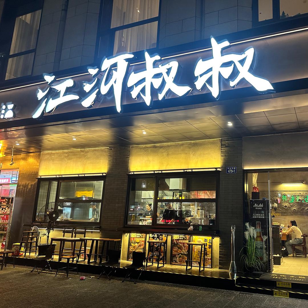 江河叔叔（中山店）
