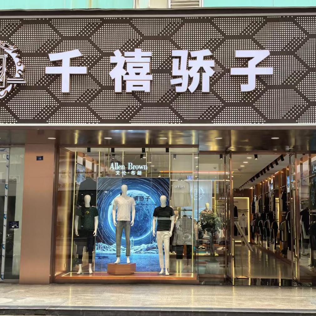 千禧骄子男装（资阳体育路利郎旁金迪底楼）