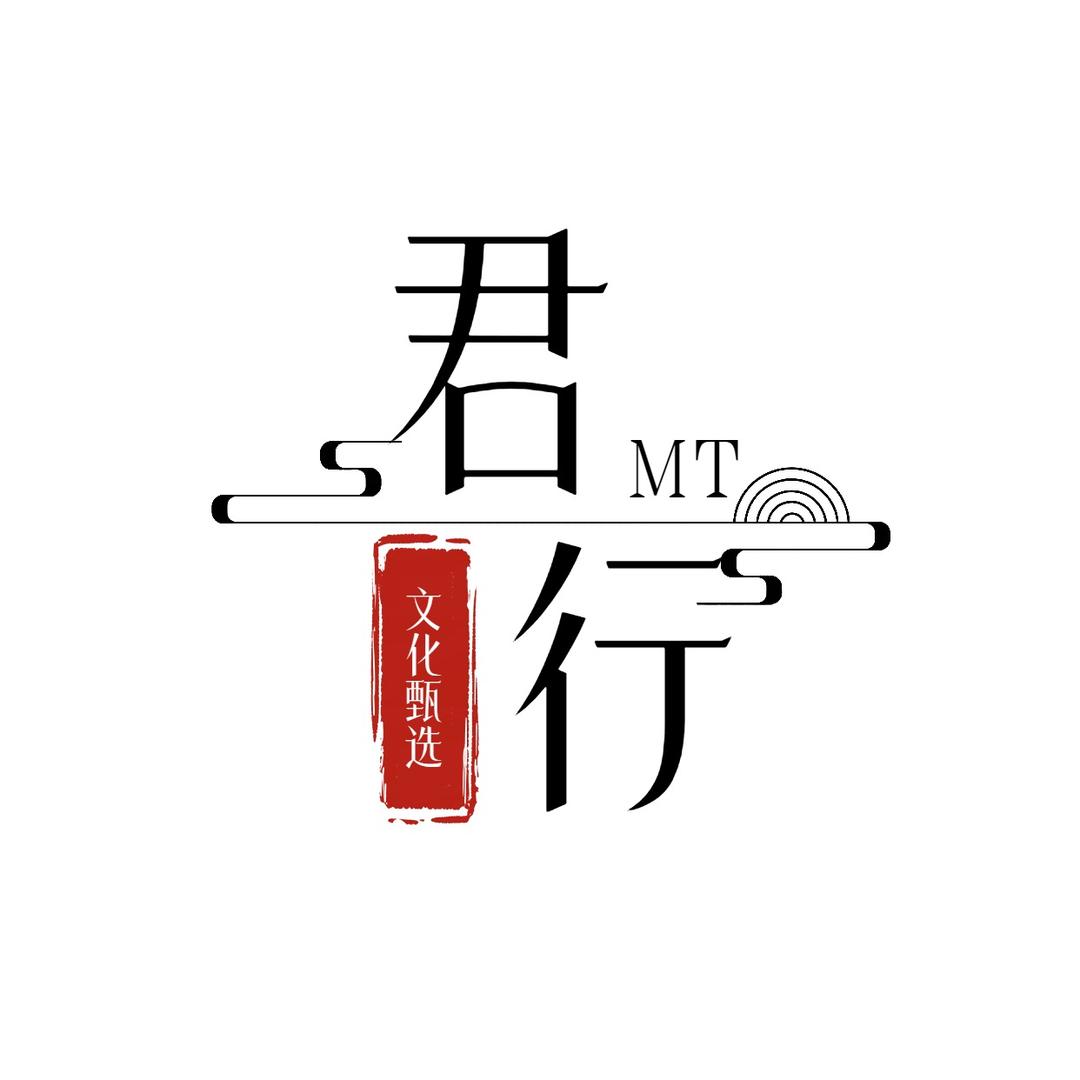 与君行文化臻选