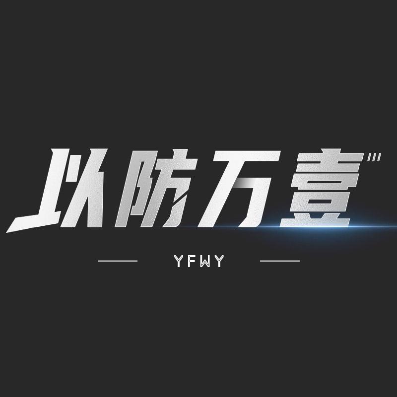 以防万一防身装备库