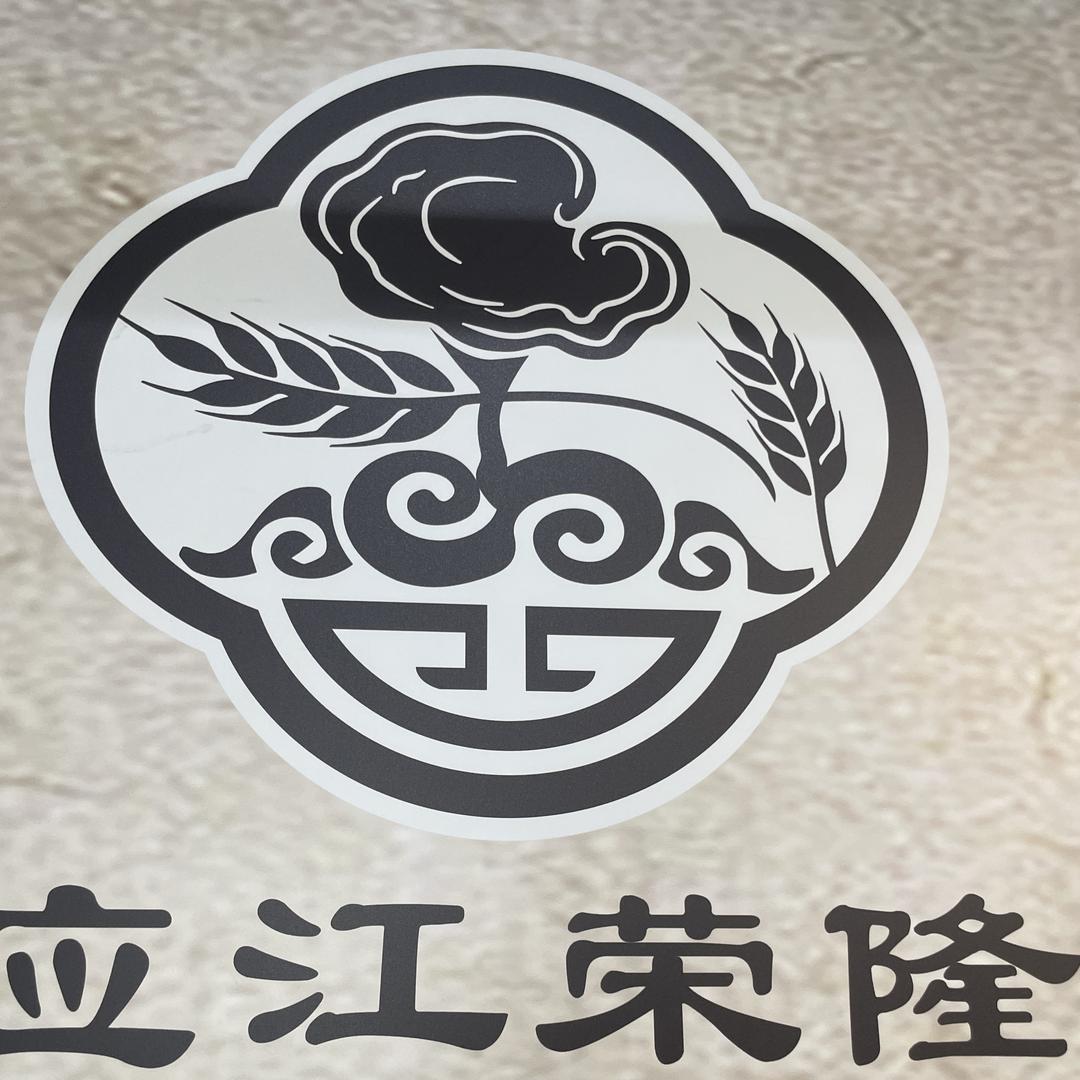 应江隆荣高山紫灵芝