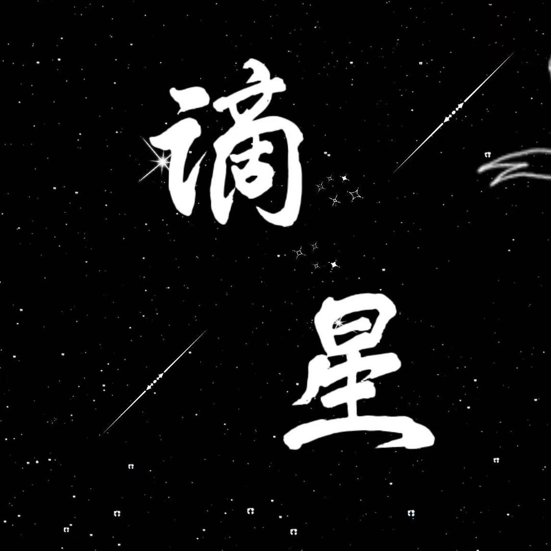 谪星-语音厅