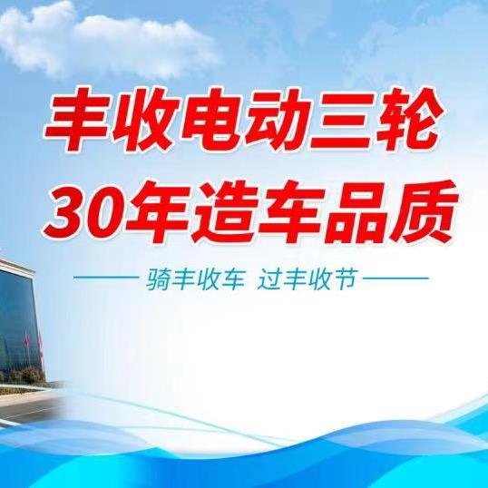 丰收电动三轮车-金超威电池