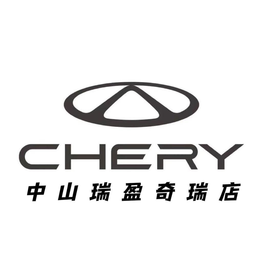 奇瑞汽车中山体验中心（中山瑞盈4S店）